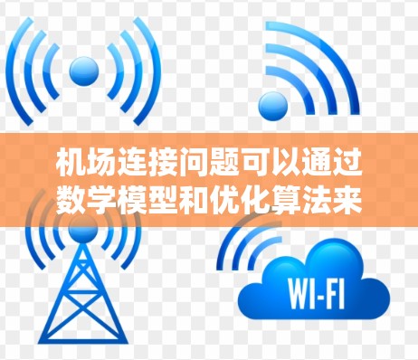 机场连接问题可以通过数学模型和优化算法来分析和解决。以下是对该问题的详细分析和解决方案