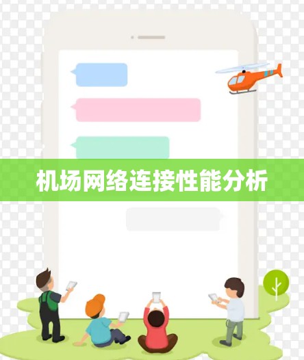 机场网络连接性能分析 机场网络连接性能分析