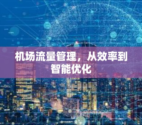 机场流量管理，从效率到智能优化