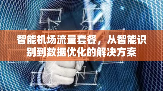 智能机场流量套餐，从智能识别到数据优化的解决方案