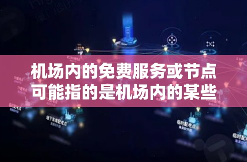 机场内的免费服务或节点可能指的是机场内的某些区域或设施提供免费的服务。以下是一些常见的机场免费服务