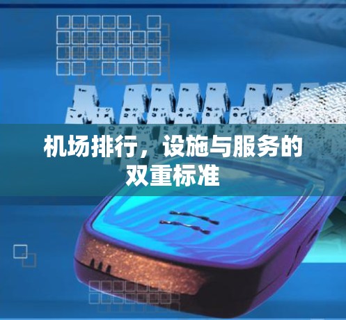 机场排行，设施与服务的双重标准