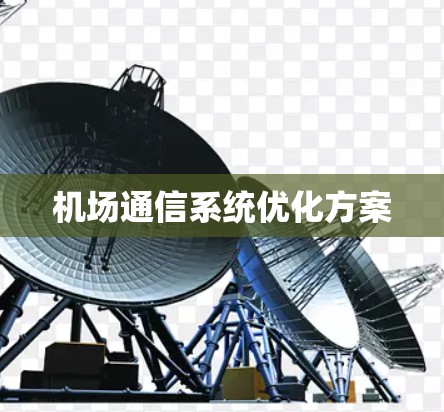 机场通信系统优化方案