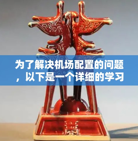 为了解决机场配置的问题，以下是一个详细的学习教程，涵盖基础操作、配置管理、高级操作和实际应用的部分