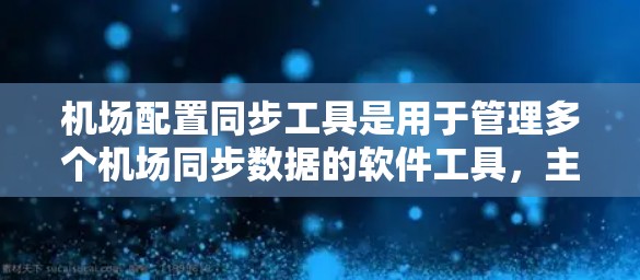 机场配置同步工具是用于管理多个机场同步数据的软件工具,主要功能包括设备同步、状态管理、流量监控等。以下是关于这些工具的详细介绍 机场配置同步工具是用于管理多个机场同步数据的软件工具,主要功能包括设备同步、状态管理、流量监控等。以下是关于这些工具的详细介绍