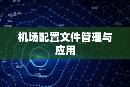 机场配置文件管理与应用