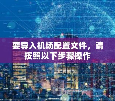 要导入机场配置文件，请按照以下步骤操作