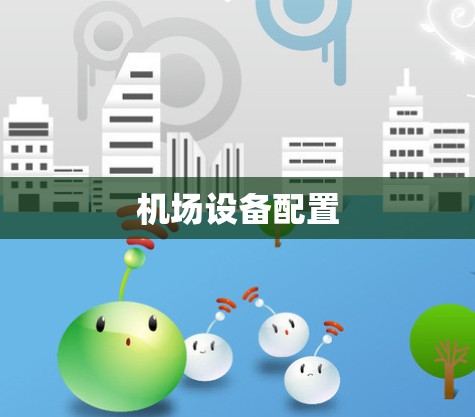 机场设备配置