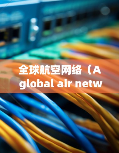 全球航空网络（A global air network）