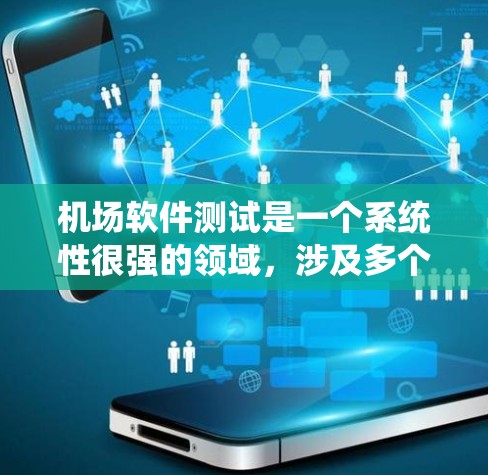 机场软件测试是一个系统性很强的领域，涉及多个技术方面，以下是基于上述思考整理出的详细的步骤说明
