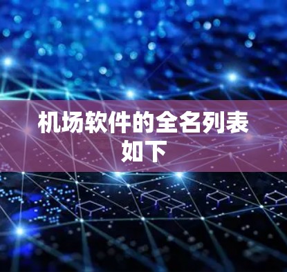 机场软件的全名列表如下