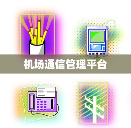 机场通信管理平台 机场通信管理平台