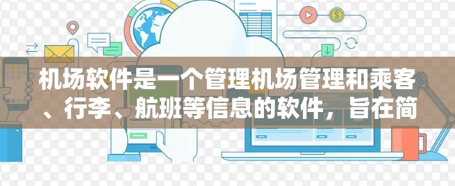 机场软件是一个管理机场管理和乘客、行李、航班等信息的软件，旨在简化机场管理流程，提高效率。以下是机场软件的基本使用步骤
