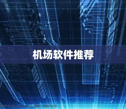 机场软件推荐