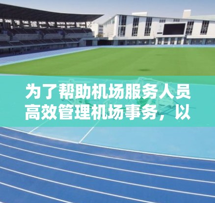 为了帮助机场服务人员高效管理机场事务，以下是收集到的机场使用中的软件应用信息