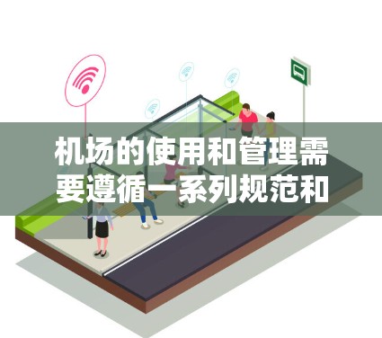 机场的使用和管理需要遵循一系列规范和技巧，以确保机场的稳定运行和乘客的舒适出行。以下是一些机场使用技巧，帮助你更好地管理机场
