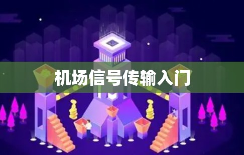 机场信号传输入门