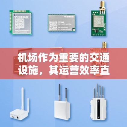 机场作为重要的交通设施，其运营效率直接影响到乘客的体验和机场的运营成本。如果机场在使用过程中出现了一些问题，通常是因为以下几个原因