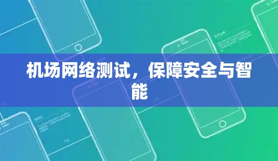 机场网络测试，保障安全与智能