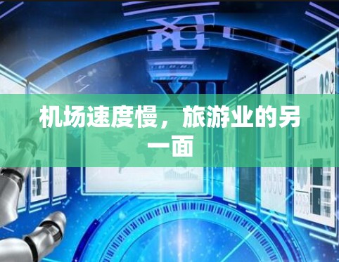 机场速度慢,旅游业的另一面 机场速度慢,旅游业的另一面