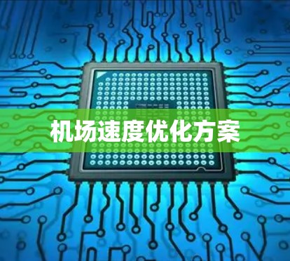 机场速度优化方案