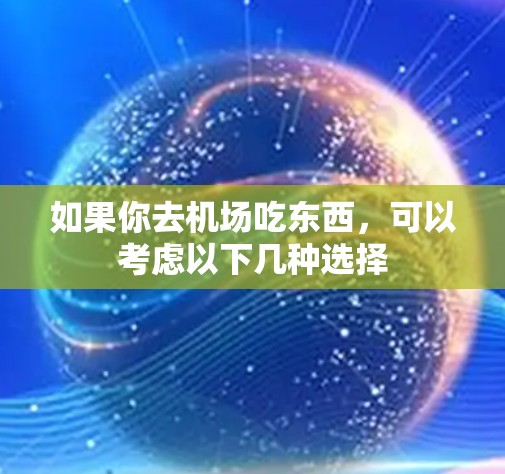 如果你去机场吃东西，可以考虑以下几种选择