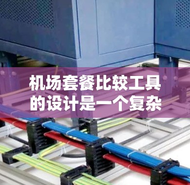 机场套餐比较工具的设计是一个复杂但有趣的过程。以下是一个全面的设计方案，涵盖费用、服务、体验、预算等多个方面，以及如何帮助用户做出最优选择
