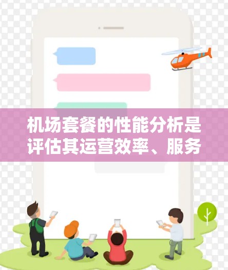 机场套餐的性能分析是评估其运营效率、服务质量及成本效益的重要指标。以下是一些关键指标及其分析方法