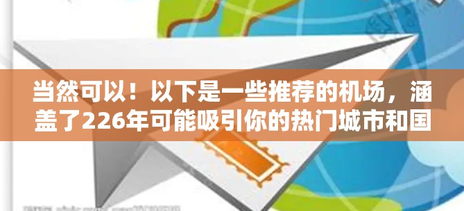 当然可以！以下是一些推荐的机场，涵盖了226年可能吸引你的热门城市和国际旅行的机场