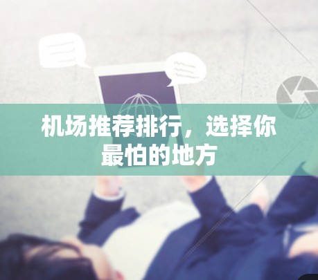 机场推荐排行，选择你最怕的地方