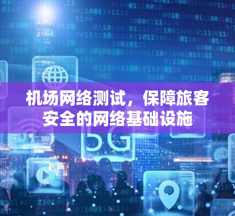 机场网络测试，保障旅客安全的网络基础设施