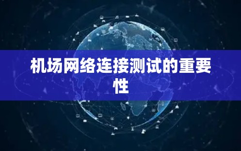 机场网络连接测试的重要性