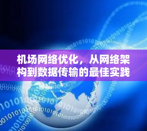 机场网络优化，从网络架构到数据传输的最佳实践