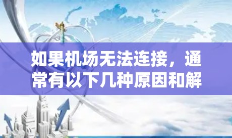 如果机场无法连接，通常有以下几种原因和解决方案