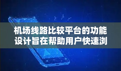 机场线路比较平台的功能设计旨在帮助用户快速浏览和选择合适的航班。以下是该平台的详细设计