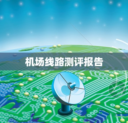 机场线路测评报告 机场线路测评报告