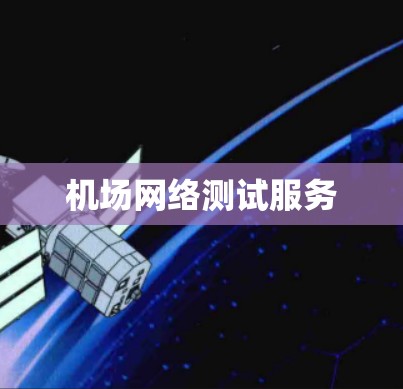 机场网络测试服务