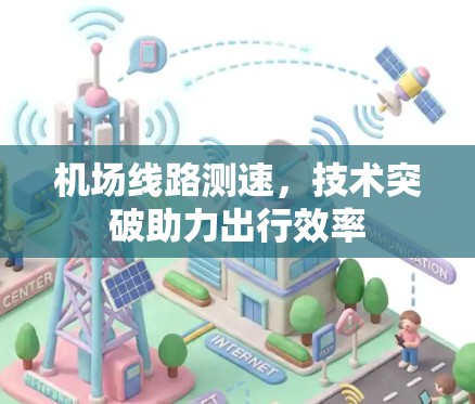 机场线路测速，技术突破助力出行效率