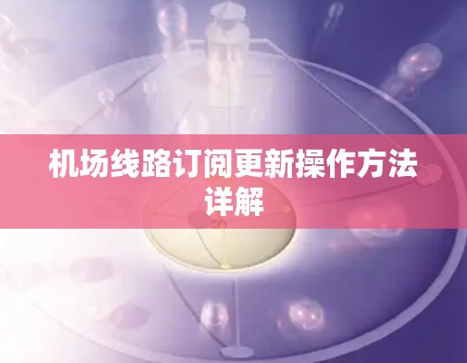 机场线路订阅更新操作方法详解