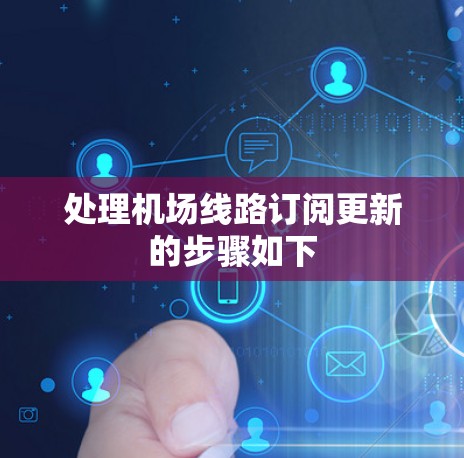 处理机场线路订阅更新的步骤如下