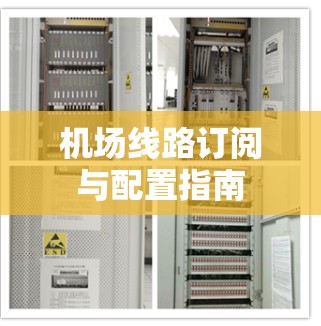 机场线路订阅与配置指南