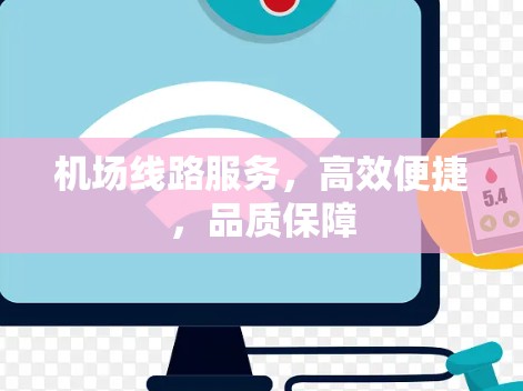 机场线路服务，高效便捷，品质保障