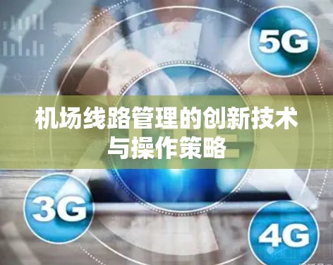 机场线路管理的创新技术与操作策略