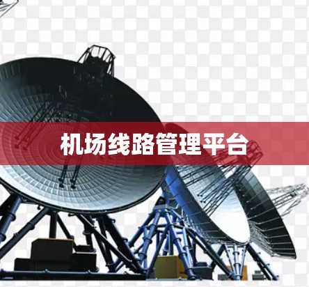 机场线路管理平台