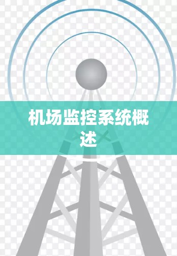 机场监控系统概述