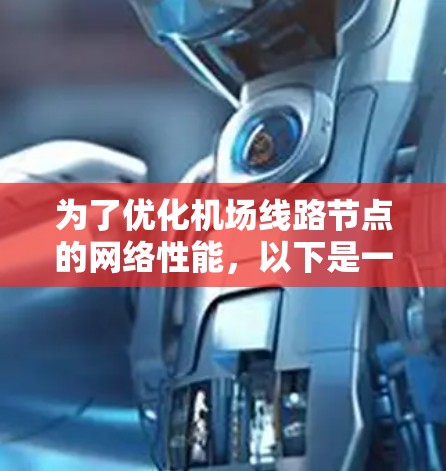为了优化机场线路节点的网络性能，以下是一个详细的指南，包括步骤和注意事项