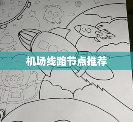 机场线路节点推荐 机场线路节点推荐