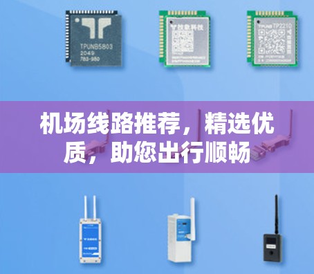 机场线路推荐,精选优质,助您出行顺畅 机场线路推荐,精选优质,助您出行顺畅