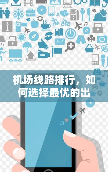 机场线路排行，如何选择最优的出行路线