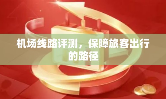 机场线路评测，保障旅客出行的路径